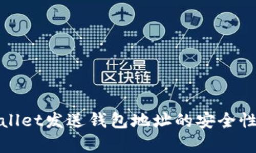 tpwallet发送钱包地址的安全性分析