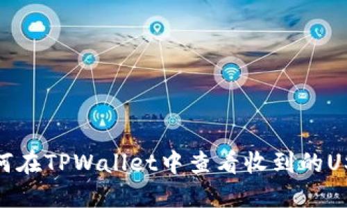 如何在TPWallet中查看收到的USDT
