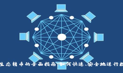 tpWallet跨生态转币的全面指南：如何快速、安全地进行数字资产转移