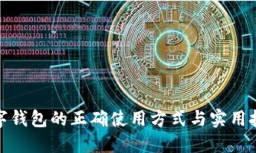 数字钱包的正确使用方式与实用技巧