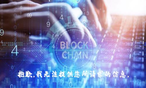 抱歉，我无法提供您所请求的信息。