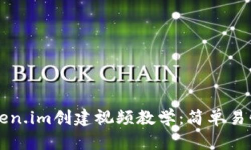 以太坊钱包token.im创建视频教学：简单易懂的全流程指南