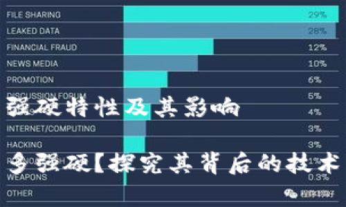 加密货币的强硬特性及其影响

加密货币有多强硬？探究其背后的技术与市场影响
