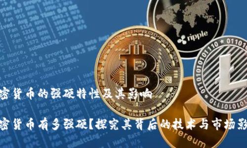 加密货币的强硬特性及其影响

加密货币有多强硬？探究其背后的技术与市场影响