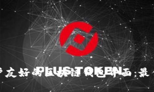 如何设计用户友好的区块链钱包界面：最佳实践与示例