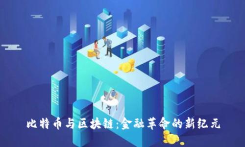 比特币与区块链：金融革命的新纪元