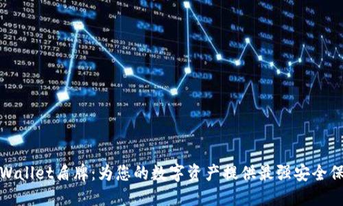 TPWallet盾牌：为您的数字资产提供最强安全保护