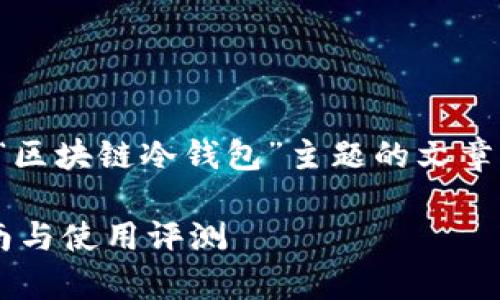 为了满足您的需求，以下是围绕“区块链冷钱包”主题的文章草稿，以及相关问题的详细解答。

最全面的区块链冷钱包网址指南与使用评测