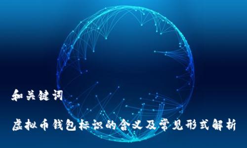 和关键词

虚拟币钱包标识的含义及常见形式解析