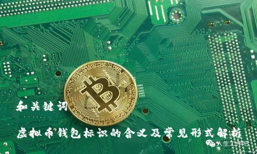 和关键词

虚拟币钱包标识的含义及常见形式解析