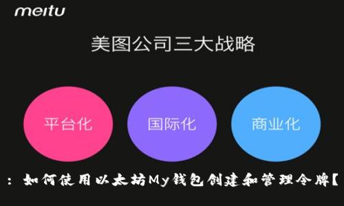 : 如何使用以太坊My钱包创建和管理令牌？