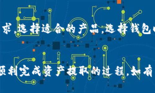 如何将欧易交易所的资产安全提取到TP Wallet？

关键词：欧易交易所, TP Wallet, 数字资产提取/guanjianci

---

引言
随着数字货币的普及及其交易所的增多，越来越多的用户开始关注如何安全高效地管理自己的数字资产。欧易交易所作为一个受欢迎的交易平台，为用户提供了多样的交易选择和极佳的用户体验。而TP Wallet作为一个安全、便捷、功能丰富的钱包，成为了许多用户存储和管理数字资产的首选。如果你正在寻找将欧易交易所的资产提取到TP Wallet的方法，那么这篇文章将为你提供详细的步骤和相关信息。

一、了解欧易交易所
欧易交易所成立于xxxx年，是一家提供多种数字资产交易的平台。作为一个大型的交易平台，欧易为用户提供了包括比特币、以太坊等多种主流数字货币的交易，支持法币交易、杠杆交易等多种服务。同时，欧易也致力于维护用户资产的安全，提供了多重安全机制，如冷钱包储存、多重签名等，以防止资产被盗。

二、什么是TP Wallet
TP Wallet是一款多功能的数字资产钱包，它不仅支持存储和管理多种数字货币，还提供了链上交易、交易记录查看等功能。TP Wallet以其便捷的操作和安全的体验得到了用户的广泛认可。它的优势在于其用户界面的友好性、对多种币种的支持以及安全防护措施，为用户提供了一个安全的资产存储环境。

三、为什么要将资产提取到TP Wallet
将资产从交易所提取到个人钱包是数字资产管理中一个重要的步骤。主要原因包括：
ul
  li安全性：将资产存储在交易所容易受到黑客攻击或内部盗窃的风险，而使用个人钱包如TP Wallet则大大降低了这些风险。/li
  li控制权：在个人钱包中，用户对资产有完全的控制权，而在交易所中，用户的资产实际上由交易所管理。/li
  li隐私保护：使用个人钱包可以更好地保护用户的隐私，避免交易所记录用户的交易历史。/li
/ul

四、如何将资产从欧易交易所提取到TP Wallet
提取资产的步骤如下：

h4步骤1：准备工作/h4
首先，确保你的TP Wallet已安装并且可以正常使用。你可以从官方渠道下载并安装TP Wallet应用，在安装完成后，创建一个钱包账户并记录下助记词以备不时之需。好的钱包管理习惯将帮助你避免因丢失助记词而无法找回资产的风险。

h4步骤2：登录欧易交易所/h4
打开欧易交易所的官网或APP，使用你的账户信息进行登录。如果你是第一次使用或记得账户密码，请确保进行身份验证，增加安全性。

h4步骤3：找到提取选项/h4
在登录后，导航至“资产管理”或“钱包”部分，找到“提取”或“提现”选项。这通常位于界面的侧边菜单或账户部分。选择你想要提取的数字资产，例如比特币、以太坊等。

h4步骤4：输入提取信息/h4
在提取界面，你需要输入以下信息：
ul
  li提取地址：这是你TP Wallet中的接收地址。在TP Wallet中，选择你想要接收的币种，然后复制其地址。/li
  li提取数量：输入你想提取的数量，确保你了解提取的限额及相关手续费。/li
/ul

h4步骤5：确认提取/h4
确保所有信息都正确无误，特别是提取地址，因为任何地址错误都可能导致无法取回资产。提交提取请求后，你可能需要进行二次验证，例如输入验证码或身份验证等。

h4步骤6：查收资产/h4
完成提取请求后，耐心等待。通常，提取过程会在几分钟到几小时之间完成。你可以在TP Wallet中查看是否收到了相应的资产，确认无误后即可安心使用。

五、注意事项
在进行资产提取时，有几个需要注意的事项：
ul
  li提取地址准确性：始终确保提取地址的准确性，错误的地址可能导致资金丢失。/li
  li手续费问题：了解提取时可能产生的手续费，建议在提取前确认相关费用。/li
  li提取限额：注意欧易交易所对提取的限额，特别是新用户，可能会受到更严格的限制。/li
/ul

六、可能相关问题

h4问题1：如果我错误输入了TP Wallet地址，怎么办？/h4
如果在提取过程中错误输入了TP Wallet的地址，无论是在数字资产的转账中，还是在交易所提取中，这都是一件非常麻烦的事情。数字资产一旦转出到错误地址，基本上是不可逆转的。虽然某些交易所可能会在短时间内支援请求撤回，但大多数情况下，一旦交易被网络确认，就无法恢复。因此，确保提取地址的准确性是极为重要的。在进行大额提取前，可以先进行小额试验，以确保所有数据无误。

h4问题2：欧易交易所是否安全？/h4
关于交易所的安全性，这个问题没有绝对的答案。每个交易所都会采取不同的安全措施来保卫用户的资产。欧易交易所成立较早，声誉相对较好，采用了多种安全手段，包括冷存储、二次验证等。然而，作为用户在选择交易所时，应确保了解其安全措施并结合自身实际情况做出选择。即使交易所再安全，也建议用户不要将所有资金长时间存放在交易所，分散风险是一种好的管理策略。

h4问题3：TP Wallet如何保障我的资产安全？/h4
TP Wallet作为一款应用软件，其安全性同样是用户非常关心的问题。TP Wallet提供了多重加密技术，确保用户的数据和资金安全。此外，用户在创建钱包时会生成助记词，用户需要妥善保管，避免丢失。TP Wallet还支持指纹和面部识别等生物识别安全措施，增加了安全性。从存储方式来看，TP Wallet的私钥保存在用户的设备中，用户对资产有完全的控制权，防止被可疑行为袭击。

h4问题4：资产提取后如何管理这些数字货币？/h4
提取到TP Wallet后的数字资产管理方法多种多样。首先，用户需要关注币种市场行情，根据市场变化及时进行调整。此外，建议定期备份钱包，保存助记词，保障账户不丢失。同时，为了提高资产的安全性，还可以购买硬件钱包，将大额资产存放在硬件钱包中，以降低被黑客攻击的几率。同时，保持警觉，不随意点击无关链接和下载可疑软件，确保资产安全。

h4问题5：我可以提取到其他类型的钱包吗？/h4
绝对可以，当前市场上有多种数字资产钱包，包括热钱包和冷钱包。除了TP Wallet外，用户也可以选择如MetaMask、Trust Wallet、Ledger等。这些钱包各有其特点，用户可以根据自己的需求，选择适合的产品。选择钱包时应考虑资金安全性、使用便捷性及币种支持等因素。

结尾
将资产从欧易交易所提取到TP Wallet是一个相对简单的过程，但在过程中，要注意安全和准确性。随着数字资产市场的发展，安全性总是首要考虑的。希望这篇文章可以帮助你全面了解并顺利完成资产提取的过程。如有任何疑问，欢迎随时咨询相关信息或寻求来自社区的帮助。