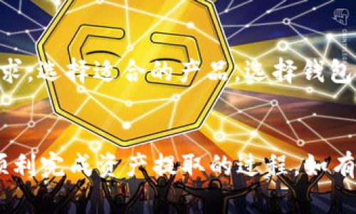 如何将欧易交易所的资产安全提取到TP Wallet？

关键词：欧易交易所, TP Wallet, 数字资产提取/guanjianci

---

引言
随着数字货币的普及及其交易所的增多，越来越多的用户开始关注如何安全高效地管理自己的数字资产。欧易交易所作为一个受欢迎的交易平台，为用户提供了多样的交易选择和极佳的用户体验。而TP Wallet作为一个安全、便捷、功能丰富的钱包，成为了许多用户存储和管理数字资产的首选。如果你正在寻找将欧易交易所的资产提取到TP Wallet的方法，那么这篇文章将为你提供详细的步骤和相关信息。

一、了解欧易交易所
欧易交易所成立于xxxx年，是一家提供多种数字资产交易的平台。作为一个大型的交易平台，欧易为用户提供了包括比特币、以太坊等多种主流数字货币的交易，支持法币交易、杠杆交易等多种服务。同时，欧易也致力于维护用户资产的安全，提供了多重安全机制，如冷钱包储存、多重签名等，以防止资产被盗。

二、什么是TP Wallet
TP Wallet是一款多功能的数字资产钱包，它不仅支持存储和管理多种数字货币，还提供了链上交易、交易记录查看等功能。TP Wallet以其便捷的操作和安全的体验得到了用户的广泛认可。它的优势在于其用户界面的友好性、对多种币种的支持以及安全防护措施，为用户提供了一个安全的资产存储环境。

三、为什么要将资产提取到TP Wallet
将资产从交易所提取到个人钱包是数字资产管理中一个重要的步骤。主要原因包括：
ul
  li安全性：将资产存储在交易所容易受到黑客攻击或内部盗窃的风险，而使用个人钱包如TP Wallet则大大降低了这些风险。/li
  li控制权：在个人钱包中，用户对资产有完全的控制权，而在交易所中，用户的资产实际上由交易所管理。/li
  li隐私保护：使用个人钱包可以更好地保护用户的隐私，避免交易所记录用户的交易历史。/li
/ul

四、如何将资产从欧易交易所提取到TP Wallet
提取资产的步骤如下：

h4步骤1：准备工作/h4
首先，确保你的TP Wallet已安装并且可以正常使用。你可以从官方渠道下载并安装TP Wallet应用，在安装完成后，创建一个钱包账户并记录下助记词以备不时之需。好的钱包管理习惯将帮助你避免因丢失助记词而无法找回资产的风险。

h4步骤2：登录欧易交易所/h4
打开欧易交易所的官网或APP，使用你的账户信息进行登录。如果你是第一次使用或记得账户密码，请确保进行身份验证，增加安全性。

h4步骤3：找到提取选项/h4
在登录后，导航至“资产管理”或“钱包”部分，找到“提取”或“提现”选项。这通常位于界面的侧边菜单或账户部分。选择你想要提取的数字资产，例如比特币、以太坊等。

h4步骤4：输入提取信息/h4
在提取界面，你需要输入以下信息：
ul
  li提取地址：这是你TP Wallet中的接收地址。在TP Wallet中，选择你想要接收的币种，然后复制其地址。/li
  li提取数量：输入你想提取的数量，确保你了解提取的限额及相关手续费。/li
/ul

h4步骤5：确认提取/h4
确保所有信息都正确无误，特别是提取地址，因为任何地址错误都可能导致无法取回资产。提交提取请求后，你可能需要进行二次验证，例如输入验证码或身份验证等。

h4步骤6：查收资产/h4
完成提取请求后，耐心等待。通常，提取过程会在几分钟到几小时之间完成。你可以在TP Wallet中查看是否收到了相应的资产，确认无误后即可安心使用。

五、注意事项
在进行资产提取时，有几个需要注意的事项：
ul
  li提取地址准确性：始终确保提取地址的准确性，错误的地址可能导致资金丢失。/li
  li手续费问题：了解提取时可能产生的手续费，建议在提取前确认相关费用。/li
  li提取限额：注意欧易交易所对提取的限额，特别是新用户，可能会受到更严格的限制。/li
/ul

六、可能相关问题

h4问题1：如果我错误输入了TP Wallet地址，怎么办？/h4
如果在提取过程中错误输入了TP Wallet的地址，无论是在数字资产的转账中，还是在交易所提取中，这都是一件非常麻烦的事情。数字资产一旦转出到错误地址，基本上是不可逆转的。虽然某些交易所可能会在短时间内支援请求撤回，但大多数情况下，一旦交易被网络确认，就无法恢复。因此，确保提取地址的准确性是极为重要的。在进行大额提取前，可以先进行小额试验，以确保所有数据无误。

h4问题2：欧易交易所是否安全？/h4
关于交易所的安全性，这个问题没有绝对的答案。每个交易所都会采取不同的安全措施来保卫用户的资产。欧易交易所成立较早，声誉相对较好，采用了多种安全手段，包括冷存储、二次验证等。然而，作为用户在选择交易所时，应确保了解其安全措施并结合自身实际情况做出选择。即使交易所再安全，也建议用户不要将所有资金长时间存放在交易所，分散风险是一种好的管理策略。

h4问题3：TP Wallet如何保障我的资产安全？/h4
TP Wallet作为一款应用软件，其安全性同样是用户非常关心的问题。TP Wallet提供了多重加密技术，确保用户的数据和资金安全。此外，用户在创建钱包时会生成助记词，用户需要妥善保管，避免丢失。TP Wallet还支持指纹和面部识别等生物识别安全措施，增加了安全性。从存储方式来看，TP Wallet的私钥保存在用户的设备中，用户对资产有完全的控制权，防止被可疑行为袭击。

h4问题4：资产提取后如何管理这些数字货币？/h4
提取到TP Wallet后的数字资产管理方法多种多样。首先，用户需要关注币种市场行情，根据市场变化及时进行调整。此外，建议定期备份钱包，保存助记词，保障账户不丢失。同时，为了提高资产的安全性，还可以购买硬件钱包，将大额资产存放在硬件钱包中，以降低被黑客攻击的几率。同时，保持警觉，不随意点击无关链接和下载可疑软件，确保资产安全。

h4问题5：我可以提取到其他类型的钱包吗？/h4
绝对可以，当前市场上有多种数字资产钱包，包括热钱包和冷钱包。除了TP Wallet外，用户也可以选择如MetaMask、Trust Wallet、Ledger等。这些钱包各有其特点，用户可以根据自己的需求，选择适合的产品。选择钱包时应考虑资金安全性、使用便捷性及币种支持等因素。

结尾
将资产从欧易交易所提取到TP Wallet是一个相对简单的过程，但在过程中，要注意安全和准确性。随着数字资产市场的发展，安全性总是首要考虑的。希望这篇文章可以帮助你全面了解并顺利完成资产提取的过程。如有任何疑问，欢迎随时咨询相关信息或寻求来自社区的帮助。