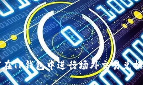 如何在TP钱包中进行场外交易兑换指南