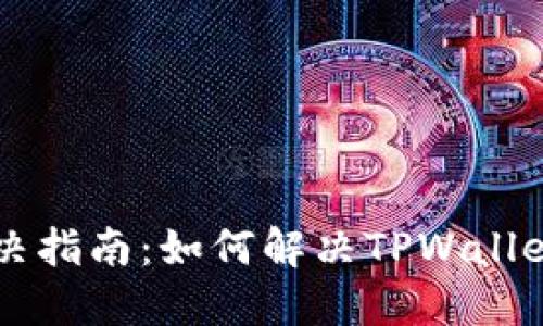 TPWallet连接问题解决指南：如何解决TPWallet无法连接钱包的问题