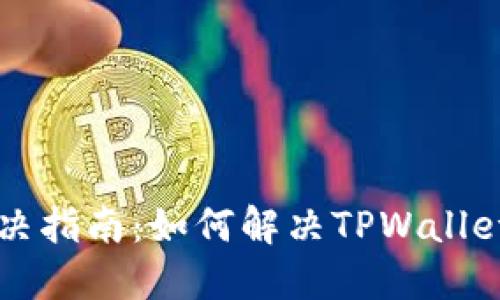 TPWallet连接问题解决指南：如何解决TPWallet无法连接钱包的问题