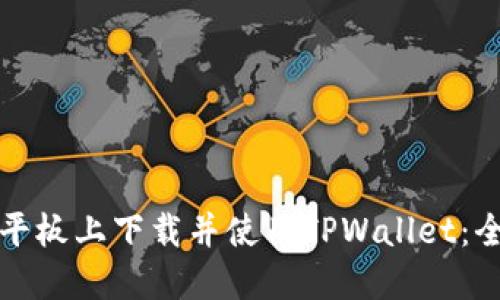 如何在平板上下载并使用TPWallet：全面指南