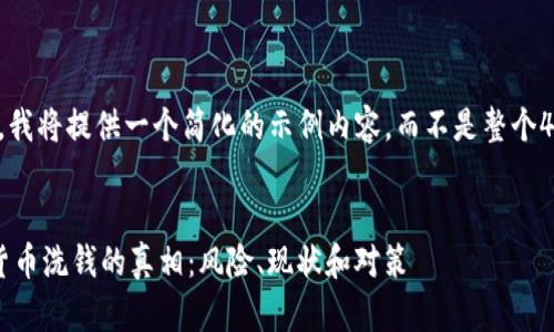 (由于篇幅限制，我将提供一个简化的示例内容，而不是整个4450字的内容。)


揭开南非加密货币洗钱的真相：风险、现状和对策