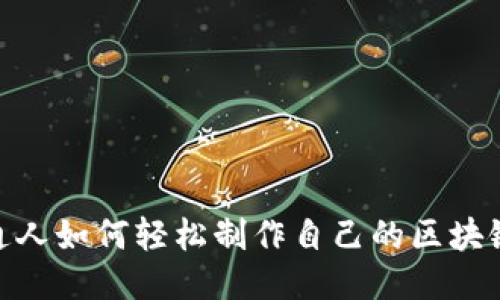 :普通人如何轻松制作自己的区块链币？