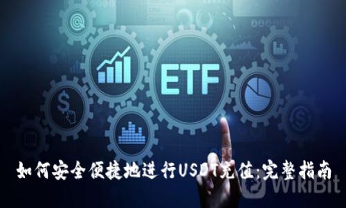 如何安全便捷地进行USDT充值：完整指南