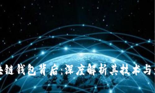 区块链钱包背后：深度解析其技术与影响