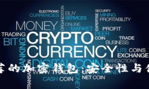 菲律宾用户最推荐的加密钱包：安全性与便捷性的完美结合