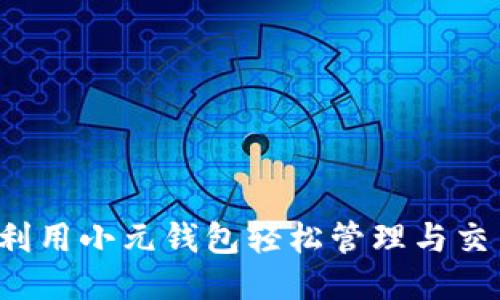 : 如何利用小元钱包轻松管理与交易USDT