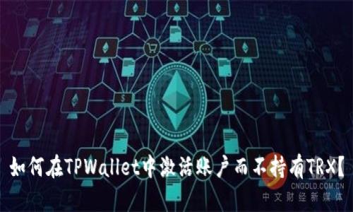 如何在TPWallet中激活账户而不持有TRX？