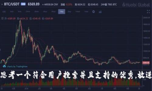 思考一个符合用户搜索并且支持的优秀，放进