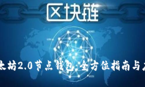 以太坊2.0节点钱包：全方位指南与应用