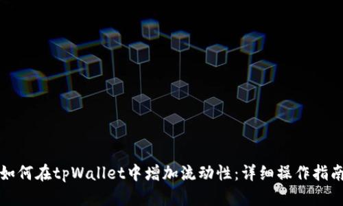 如何在tpWallet中增加流动性：详细操作指南