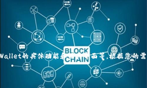 在tpWallet中打开其他链接的内容翻译，可能涉及一些具体的背景知识，例如tpWallet的具体功能和用户界面等。根据您的需求，这里可以提供一个概述，帮助您理解如何在tpWallet中处理链接翻译的问题。

### 如何在tpWallet中打开其他链接并进行翻译