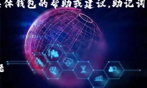 注意：由于安全和隐私原因，我无法提供有关具体钱包的帮助或建议。助记词的保管非常重要，建议您遵循钱包的官方指南。

以下是符合您请求的内容示例：


如何解决TP钱包助记词登陆后钱包为空的问题