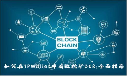 如何在TPWallet中有效挖矿BER：全面指南
