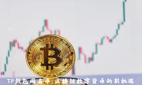 
TP钱包同名币：区块链数字货币的新机遇