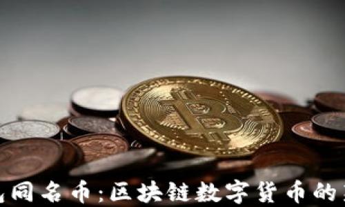 
TP钱包同名币：区块链数字货币的新机遇