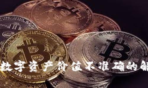 TPWallet显示数字资产价值不准确的解决方案与分析
