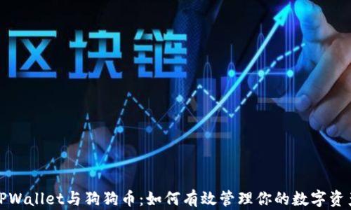 
TPWallet与狗狗币：如何有效管理你的数字资产