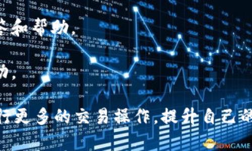   如何有效交易Tokenim比特币：一步步指南 / 
 guanjianci Tokenim, 比特币, 交易指南, 加密货币 /guanjianci 

# 内容主体大纲

1. 引言
   - 介绍Tokenim与比特币的关系
   - 加密货币市场的现状

2. 什么是Tokenim？
   - Tokenim的概念
   - Tokenim的特点及优势

3. 如何在Tokenim平台上进行比特币交易？
   - 创建账户
   - 进行身份验证
   - 存入资金
   - 开始交易

4. 比特币的基础知识
   - 比特币是什么？
   - 比特币的历史
   - 比特币的市场运作

5. Tokenim的交易费用
   - 交易费用的种类
   - 如何降低交易费用

6. 风险管理及安全保障
   - 加密货币交易的风险
   - Tokenim平台的安全措施

7. Tokenim的客户支持
   - 如何获取帮助
   - 常见问题解答

8. 结论
   - 总结Tokenim比特币交易的优势
   - 鼓励读者实践交易

---

# 引言

在近年来，加密货币持续吸引着越来越多的投资者，而Tokenim作为一个新兴平台，提供了便利的比特币交易服务。本文将深入探讨如何在Tokenim平台上有效交易比特币，并且讲述相关的背景知识和技巧，以帮助你更好地踏入这一市场。

# 什么是Tokenim？

Tokenim是一个致力于为用户提供最佳加密货币交易体验的平台。其主要吸引力在于其便利的界面和多样化的交易选项。同时，Tokenim还提供了一系列独特的工具和资源，以帮助交易者更好地管理他们的投资。

## Tokenim的特点及优势

Tokenim的几个显著特点包括：
- strong用户友好的界面：/strong即便是新手也可以轻松上手。
- strong安全性：/strong采取多重安全措施来保护用户资金。
- strong支持多种交易对：/strong用户可以与不同的加密货币进行交易。

# 如何在Tokenim平台上进行比特币交易？

## 创建账户

要开始在Tokenim上交易比特币，首先需要创建一个账户。访问Tokenim官网，点击“注册”按钮，并按照页面指引填写所需信息，例如邮箱和密码。

## 进行身份验证

为了确保交易安全，Tokenim要求用户进行身份验证。你需要上传一份身份凭证，例如身份证或护照，以确认你的身份。

## 存入资金

成功验证身份后，你可以通过银行转账、信用卡或其他加密货币存入资金到你的Tokenim账户。选择适合你的存款方式，并按照平台提示完成操作。

## 开始交易

在资金到账后，你就可以开始交易。选择“交易”选项，选择比特币以及你希望成交的其他加密货币，输入交易金额后确认交易。

# 比特币的基础知识

## 比特币是什么？

比特币是一种去中心化的数字货币，自2009年由一个化名为中本聪的人发明以来，它已经发展成为全球最知名的加密货币。比特币采用区块链技术，可以在没有中介的情况下进行点对点的交易。

## 比特币的历史

比特币的历史可以追溯到2008年，它的白皮书描述了一种新的电子现金系统。随着时间的推移，比特币逐渐被大众接受，并在2010年首次被用于商业交易。

## 比特币的市场运作

比特币的价格受到多种因素的影响，包括市场需求、技术进步以及政策变化。了解这些因素可以帮助投资者做出处置。

# Tokenim的交易费用

## 交易费用的种类

在Tokenim平台上进行交易时，用户需要注意以下几种类型的费用：
- strong交易手续费：/strong每次交易时，平台都会收取一定比例的手续费。
- strong提现费用：/strong将比特币提现至个人钱包时，也会产生费用。

## 如何降低交易费用

一些技巧可以帮助用户降低交易费用，例如选择适当的交易时间、使用限价订单等。这些技巧可以在一定程度上提升交易的盈利性。

# 风险管理及安全保障

## 加密货币交易的风险

加密货币市场波动性大，风险因素众多，包括技术风险、市场风险和法律风险。为了保护自己，投资者需要有充分的风险意识。

## Tokenim平台的安全措施

Tokenim平台采用多重安全机制，确保用户资金安全，包括双重身份验证、冷钱包存储等。不过，用户也需保持警觉，定期更新密码，避免使用易被破解的密码。

# Tokenim的客户支持

## 如何获取帮助

Tokenim提供多种客户支持渠道，包括在线客服、FAQ页面和社区论坛。无论你是在交易上遇到难题，还是对账户安全有疑问，都可以找到适当的帮助。

## 常见问题解答

一些常见问题包括如何存款、如何取款、如何恢复账户等，Tokenim网站上都有详细的解答。

# 结论

Tokenim是一个理想的平台，让用户能够便捷安全地交易比特币。了解平台的功能和风险管理措施，对于成功的交易至关重要。建议用户在实践中不断学习、积累经验。

---

# 相关问题及详细介绍

## 问题1：Tokenim的注册过程是怎样的？

### Tokenim的注册过程是怎样的？

在Tokenim上注册账户是一个相对简单的过程，主要分为几个步骤。用户首先访问Tokenim官方网站，然后点击“注册”按钮。在注册页面，用户需提供其电子邮箱及设置密码，这是创建账户的基础信息。在注册完成后，Tokenim会发送一封验证邮件，用户需要点击邮件中的链接完成电子邮箱验证。

完成邮箱验证后，用户需要登录账户并进入个人资料设置页面。此时，系统会要求用户进行身份验证。一般而言，这需要用户上传身份证明文件及地址证明文件，如水电费账单或银行对账单等。身份验证通常会在24小时内完成，之后用户就可以继续进行下一步操作。

在身份验证通过后，用户需要进行资金的存入。Tokenim支持多种存款方式，包括信用卡、银行转账等。用户依据页面指引进行操作即可。

如果一切顺利，用户在资金到账后便可以开始交易，比特币也随之成为其投资的对象。在整个过程中，Tokenim会提供必要的指导和帮助，确保用户顺利完成注册及交易。

## 问题2：Tokenim有何安全保障措施？

### Tokenim有何安全保障措施？

Tokenim作为一个领先的比特币交易平台，十分重视用户的安全。其主要安全措施包括：

1. strong双重身份验证：/strong用户在登录账户时，Tokenim会要求输入密码和发送到手机的验证码，这样即使有人获得了密码，也很难进入账户。
   
2. strong冷钱包保存用户资产：/strongTokenim大部分的用户资金都存储在冷钱包中，冷钱包不与互联网相连，极大地降低了被黑客攻击的风险。

3. strong定期安全审计：/strongTokenim定期进行系统和应用的安全审计，确保没有潜在安全漏洞。

4. strong加密技术：/strongTokenim在用户数据的传输和存储过程中采用强加密技术，保证用户信息不被泄露。

5. strong交易监控：/strongTokenim使用先进的交易监控系统，实时检测可疑交易活动，并快速响应。

以上措施确保了Tokenim在提供便捷交易的同时，也为用户提供了必要的安全保障。

## 问题3：如何在Tokenim上提取比特币？

### 如何在Tokenim上提取比特币？

在Tokenim上提取比特币相对简单，用户只需遵循几个步骤。首先，用户需登录他们的Tokenim账户，然后转到“钱包”部分。接着，在该部分中会显示用户的比特币余额。

用户需要点击“提取”选项，系统会提示输入提取金额及比特币接收钱包的地址。确保输入的接收地址是正确的，因为一旦发送比特币至错误地址，将无法找回。

一旦用户确认信息无误，可以点击“提交”按钮。此时，Tokenim会处理请求，处理时间通常会在几分钟到几个小时之间，具体取决于区块链的网络状况和Tokenim的处理速度。

在提取过程中，Tokenim可能会向用户收取一定的提取费用，具体费用标准会在提取页面详细列出。用户应提前了解这些费用，以免产生不必要的成本。

提取完成后，用户可以在他们的比特币钱包中查看到账情况，确保交易顺利完成。

## 问题4：Tokenim的交易费用是如何计算的？

### Tokenim的交易费用是如何计算的？

Tokenim的交易费用通常根据多种因素进行计算。首先，平台会对每笔交易收取一定的交易手续费，这一手续费通常以交易金额的一定比例来表示。

例如，Tokenim可能会对每笔交易收取0.1%到0.5%的手续费，具体比例会受到市场波动、用户的交易量和平台政策的影响。此外，Tokenim还可能针对特定的交易对设定不同的费用，以便于鼓励用户参与某些市场。

除了交易手续费，用户在将比特币提现时也会产生一定的提取费用。提现费用是为了覆盖处理交易所需的矿工费，通常会在用户提取界面进行明确标示。

虽然交易费用可能看起来微小，但在频繁交易的情况下，累计费用会比较高，因此用户可以通过选择在市场波动较小的时段进行交易来降低手续费。此外，Tokenim可能会定期推出一些优惠活动，用户可以关注相关信息，以便享受更低的交易费用。

## 问题5：如何在Tokenim上进行风险管理？

### 如何在Tokenim上进行风险管理？

在Tokenim平台上进行比特币交易，进行有效的风险管理是至关重要的，确保投资者的资金安全与利益最大化。同时，由于加密货币市场的波动性大，风险管理显得尤为重要。

风险管理的第一步是教育自己。了解比特币的基础知识、市场分析的基本技巧及技术分析可以帮助投资者做出合理的决策。

其次，投资者应该设置风险限额。建议每次交易投入的资金不超过总资金的5%到10%，这样一旦交易出错，损失也不会对整体资金构成致命打击。

此外，设置止损订单在加密货币交易中是一个有效的策略。止损订单可以在价格达到设定点时自动卖出，防止用户在市场快速下跌时遭受过大损失。

投资者还可以采用分散投资策略，避免将所有资金集中投放在单一的加密货币或投资工具上。通过分散投资，可以降低系统性风险。

最后，保持情绪稳定是风险管理中不容忽视的一部分。市场的波动可能会引发投资者的情绪波动，但决策应基于冷静和理性的分析，而不是短期的市场变化。

## 问题6：Tokenim是否适合新手交易者？

### Tokenim是否适合新手交易者？

Tokenim非常适合新手交易者使用，主要有以下几个原因：

1. strong用户友好的界面：/strongTokenim拥有直观易懂的界面，即使是完全没有经验的新手也能迅速掌握如何进行注册、存款和交易。

2. strong丰富的学习资源：/strongTokenim平台上提供了大量的教育资源，包括视频教程、经验分享和市场分析，帮助新手学习交易原理和技术。

3. strong模拟交易功能：/strong为了降低新手的风险，一些平台提供模拟交易功能，用户可以在没有真实资金风险的情况下练习交易技巧。

4. strong强大的客户支持：/strongTokenim提供全面的客户支持服务，用户在遇到问题时可以随时联系在线客服，得到及时的解答和帮助。

5. strong适合的最低存款要求：/strongTokenim的最低存款要求较低，允许新手以相对较小的成本入市，更加灵活地应对市场波动。

综上所述，Tokenim是一个相对友好且安全的加密货币交易平台，非常适合新手交易者。随着经验的积累，新手交易者也可以逐渐进行更多的交易操作，提升自己的投资技巧。