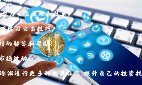   如何有效交易Tokenim比特币：一步步指南 / 
 guanjianci Tokenim, 比特币, 交易指南, 加密货币 /guanjianci 

# 内容主体大纲

1. 引言
   - 介绍Tokenim与比特币的关系
   - 加密货币市场的现状

2. 什么是Tokenim？
   - Tokenim的概念
   - Tokenim的特点及优势

3. 如何在Tokenim平台上进行比特币交易？
   - 创建账户
   - 进行身份验证
   - 存入资金
   - 开始交易

4. 比特币的基础知识
   - 比特币是什么？
   - 比特币的历史
   - 比特币的市场运作

5. Tokenim的交易费用
   - 交易费用的种类
   - 如何降低交易费用

6. 风险管理及安全保障
   - 加密货币交易的风险
   - Tokenim平台的安全措施

7. Tokenim的客户支持
   - 如何获取帮助
   - 常见问题解答

8. 结论
   - 总结Tokenim比特币交易的优势
   - 鼓励读者实践交易

---

# 引言

在近年来，加密货币持续吸引着越来越多的投资者，而Tokenim作为一个新兴平台，提供了便利的比特币交易服务。本文将深入探讨如何在Tokenim平台上有效交易比特币，并且讲述相关的背景知识和技巧，以帮助你更好地踏入这一市场。

# 什么是Tokenim？

Tokenim是一个致力于为用户提供最佳加密货币交易体验的平台。其主要吸引力在于其便利的界面和多样化的交易选项。同时，Tokenim还提供了一系列独特的工具和资源，以帮助交易者更好地管理他们的投资。

## Tokenim的特点及优势

Tokenim的几个显著特点包括：
- strong用户友好的界面：/strong即便是新手也可以轻松上手。
- strong安全性：/strong采取多重安全措施来保护用户资金。
- strong支持多种交易对：/strong用户可以与不同的加密货币进行交易。

# 如何在Tokenim平台上进行比特币交易？

## 创建账户

要开始在Tokenim上交易比特币，首先需要创建一个账户。访问Tokenim官网，点击“注册”按钮，并按照页面指引填写所需信息，例如邮箱和密码。

## 进行身份验证

为了确保交易安全，Tokenim要求用户进行身份验证。你需要上传一份身份凭证，例如身份证或护照，以确认你的身份。

## 存入资金

成功验证身份后，你可以通过银行转账、信用卡或其他加密货币存入资金到你的Tokenim账户。选择适合你的存款方式，并按照平台提示完成操作。

## 开始交易

在资金到账后，你就可以开始交易。选择“交易”选项，选择比特币以及你希望成交的其他加密货币，输入交易金额后确认交易。

# 比特币的基础知识

## 比特币是什么？

比特币是一种去中心化的数字货币，自2009年由一个化名为中本聪的人发明以来，它已经发展成为全球最知名的加密货币。比特币采用区块链技术，可以在没有中介的情况下进行点对点的交易。

## 比特币的历史

比特币的历史可以追溯到2008年，它的白皮书描述了一种新的电子现金系统。随着时间的推移，比特币逐渐被大众接受，并在2010年首次被用于商业交易。

## 比特币的市场运作

比特币的价格受到多种因素的影响，包括市场需求、技术进步以及政策变化。了解这些因素可以帮助投资者做出处置。

# Tokenim的交易费用

## 交易费用的种类

在Tokenim平台上进行交易时，用户需要注意以下几种类型的费用：
- strong交易手续费：/strong每次交易时，平台都会收取一定比例的手续费。
- strong提现费用：/strong将比特币提现至个人钱包时，也会产生费用。

## 如何降低交易费用

一些技巧可以帮助用户降低交易费用，例如选择适当的交易时间、使用限价订单等。这些技巧可以在一定程度上提升交易的盈利性。

# 风险管理及安全保障

## 加密货币交易的风险

加密货币市场波动性大，风险因素众多，包括技术风险、市场风险和法律风险。为了保护自己，投资者需要有充分的风险意识。

## Tokenim平台的安全措施

Tokenim平台采用多重安全机制，确保用户资金安全，包括双重身份验证、冷钱包存储等。不过，用户也需保持警觉，定期更新密码，避免使用易被破解的密码。

# Tokenim的客户支持

## 如何获取帮助

Tokenim提供多种客户支持渠道，包括在线客服、FAQ页面和社区论坛。无论你是在交易上遇到难题，还是对账户安全有疑问，都可以找到适当的帮助。

## 常见问题解答

一些常见问题包括如何存款、如何取款、如何恢复账户等，Tokenim网站上都有详细的解答。

# 结论

Tokenim是一个理想的平台，让用户能够便捷安全地交易比特币。了解平台的功能和风险管理措施，对于成功的交易至关重要。建议用户在实践中不断学习、积累经验。

---

# 相关问题及详细介绍

## 问题1：Tokenim的注册过程是怎样的？

### Tokenim的注册过程是怎样的？

在Tokenim上注册账户是一个相对简单的过程，主要分为几个步骤。用户首先访问Tokenim官方网站，然后点击“注册”按钮。在注册页面，用户需提供其电子邮箱及设置密码，这是创建账户的基础信息。在注册完成后，Tokenim会发送一封验证邮件，用户需要点击邮件中的链接完成电子邮箱验证。

完成邮箱验证后，用户需要登录账户并进入个人资料设置页面。此时，系统会要求用户进行身份验证。一般而言，这需要用户上传身份证明文件及地址证明文件，如水电费账单或银行对账单等。身份验证通常会在24小时内完成，之后用户就可以继续进行下一步操作。

在身份验证通过后，用户需要进行资金的存入。Tokenim支持多种存款方式，包括信用卡、银行转账等。用户依据页面指引进行操作即可。

如果一切顺利，用户在资金到账后便可以开始交易，比特币也随之成为其投资的对象。在整个过程中，Tokenim会提供必要的指导和帮助，确保用户顺利完成注册及交易。

## 问题2：Tokenim有何安全保障措施？

### Tokenim有何安全保障措施？

Tokenim作为一个领先的比特币交易平台，十分重视用户的安全。其主要安全措施包括：

1. strong双重身份验证：/strong用户在登录账户时，Tokenim会要求输入密码和发送到手机的验证码，这样即使有人获得了密码，也很难进入账户。
   
2. strong冷钱包保存用户资产：/strongTokenim大部分的用户资金都存储在冷钱包中，冷钱包不与互联网相连，极大地降低了被黑客攻击的风险。

3. strong定期安全审计：/strongTokenim定期进行系统和应用的安全审计，确保没有潜在安全漏洞。

4. strong加密技术：/strongTokenim在用户数据的传输和存储过程中采用强加密技术，保证用户信息不被泄露。

5. strong交易监控：/strongTokenim使用先进的交易监控系统，实时检测可疑交易活动，并快速响应。

以上措施确保了Tokenim在提供便捷交易的同时，也为用户提供了必要的安全保障。

## 问题3：如何在Tokenim上提取比特币？

### 如何在Tokenim上提取比特币？

在Tokenim上提取比特币相对简单，用户只需遵循几个步骤。首先，用户需登录他们的Tokenim账户，然后转到“钱包”部分。接着，在该部分中会显示用户的比特币余额。

用户需要点击“提取”选项，系统会提示输入提取金额及比特币接收钱包的地址。确保输入的接收地址是正确的，因为一旦发送比特币至错误地址，将无法找回。

一旦用户确认信息无误，可以点击“提交”按钮。此时，Tokenim会处理请求，处理时间通常会在几分钟到几个小时之间，具体取决于区块链的网络状况和Tokenim的处理速度。

在提取过程中，Tokenim可能会向用户收取一定的提取费用，具体费用标准会在提取页面详细列出。用户应提前了解这些费用，以免产生不必要的成本。

提取完成后，用户可以在他们的比特币钱包中查看到账情况，确保交易顺利完成。

## 问题4：Tokenim的交易费用是如何计算的？

### Tokenim的交易费用是如何计算的？

Tokenim的交易费用通常根据多种因素进行计算。首先，平台会对每笔交易收取一定的交易手续费，这一手续费通常以交易金额的一定比例来表示。

例如，Tokenim可能会对每笔交易收取0.1%到0.5%的手续费，具体比例会受到市场波动、用户的交易量和平台政策的影响。此外，Tokenim还可能针对特定的交易对设定不同的费用，以便于鼓励用户参与某些市场。

除了交易手续费，用户在将比特币提现时也会产生一定的提取费用。提现费用是为了覆盖处理交易所需的矿工费，通常会在用户提取界面进行明确标示。

虽然交易费用可能看起来微小，但在频繁交易的情况下，累计费用会比较高，因此用户可以通过选择在市场波动较小的时段进行交易来降低手续费。此外，Tokenim可能会定期推出一些优惠活动，用户可以关注相关信息，以便享受更低的交易费用。

## 问题5：如何在Tokenim上进行风险管理？

### 如何在Tokenim上进行风险管理？

在Tokenim平台上进行比特币交易，进行有效的风险管理是至关重要的，确保投资者的资金安全与利益最大化。同时，由于加密货币市场的波动性大，风险管理显得尤为重要。

风险管理的第一步是教育自己。了解比特币的基础知识、市场分析的基本技巧及技术分析可以帮助投资者做出合理的决策。

其次，投资者应该设置风险限额。建议每次交易投入的资金不超过总资金的5%到10%，这样一旦交易出错，损失也不会对整体资金构成致命打击。

此外，设置止损订单在加密货币交易中是一个有效的策略。止损订单可以在价格达到设定点时自动卖出，防止用户在市场快速下跌时遭受过大损失。

投资者还可以采用分散投资策略，避免将所有资金集中投放在单一的加密货币或投资工具上。通过分散投资，可以降低系统性风险。

最后，保持情绪稳定是风险管理中不容忽视的一部分。市场的波动可能会引发投资者的情绪波动，但决策应基于冷静和理性的分析，而不是短期的市场变化。

## 问题6：Tokenim是否适合新手交易者？

### Tokenim是否适合新手交易者？

Tokenim非常适合新手交易者使用，主要有以下几个原因：

1. strong用户友好的界面：/strongTokenim拥有直观易懂的界面，即使是完全没有经验的新手也能迅速掌握如何进行注册、存款和交易。

2. strong丰富的学习资源：/strongTokenim平台上提供了大量的教育资源，包括视频教程、经验分享和市场分析，帮助新手学习交易原理和技术。

3. strong模拟交易功能：/strong为了降低新手的风险，一些平台提供模拟交易功能，用户可以在没有真实资金风险的情况下练习交易技巧。

4. strong强大的客户支持：/strongTokenim提供全面的客户支持服务，用户在遇到问题时可以随时联系在线客服，得到及时的解答和帮助。

5. strong适合的最低存款要求：/strongTokenim的最低存款要求较低，允许新手以相对较小的成本入市，更加灵活地应对市场波动。

综上所述，Tokenim是一个相对友好且安全的加密货币交易平台，非常适合新手交易者。随着经验的积累，新手交易者也可以逐渐进行更多的交易操作，提升自己的投资技巧。