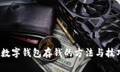  数字钱包存钱的方法与技巧