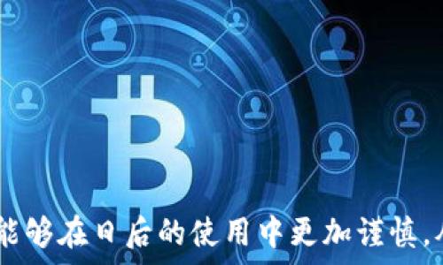 مت  
tpWallet服务器开小差意味着什么？全面解析与解决方案  
tpWallet, 服务器问题, 加密货币, 数字钱包, 网络故障/guanjianci  
/met  

在数字货币和区块链技术的快速发展中，tpWallet等数字钱包应用频频出现在用户的生活中。tpWallet被众多用户用于存储、转移和管理加密货币。但最近，一些用户反馈tpWallet服务器偶尔“开小差”，这让很多人感到困扰。本篇文章将深入探讨tpWallet服务器开小差的含义、原因及解决方案，为用户提供更好的使用体验。

什么是tpWallet？  
tpWallet是一款流行的数字货币钱包应用，用户可以通过它来存储和管理不同类型的加密货币。tpWallet不仅支持众多主流货币，如比特币、以太坊等，还提供便捷的转账功能，让用户可以轻松进行日常交易。除此之外，tpWallet还具备安全性、隐私保护等特点，旨在为用户提供一个安全、高效的数字资产管理平台。  

“服务器开小差”是什么含义？  
当用户说tpWallet服务器“开小差”时，通常意味着他们在使用过程中遇到了网络连接不稳定或服务器响应慢的问题。这种情况可能表现为无法登录、转账延迟、余额无法同步等。实际上，这句话并不具备技术含义，而是用户对于服务质量的一种形象化描述。简单来说，就是服务无法正常进行。  

tpWallet服务器开小差的原因  
造成tpWallet服务器出现问题的原因多种多样，以下是一些可能的原因。  
1. **网络故障**：这可能是用户所在地区的网络出现了问题，导致无法与tpWallet的服务器建立连接。通常情况下，用户可以通过测试网络的其他功能来判断问题的所在。  
2. **服务器维护**：tpWallet的开发团队可能会定期进行服务器维护和升级。如果这是原因，用户在特定时段内可能无法正常使用钱包的功能。  
3. **高并发访问**：如果在某个时段内大量用户同时使用tpWallet，这将导致服务器负载过重，从而出现响应时间长或连接失败的情况。  
4. **应用程序故障**：应用本身可能存在bug或未及时更新，导致在特定情况下无法正常工作。  
5. **安全攻击**：在某些情况下，tpWallet可能会遭受网络攻击（如DDoS攻击），这种攻击会导致服务器超负荷工作甚至瘫痪。  

用户如何判断服务器是否正常？  
当用户发现tpWallet运行不正常时，可以采取以下几种方式检查服务器状态：  
1. **访问其他用户论坛或社交媒体**：用户可以在区块链相关的论坛或者社交平台上查看其他用户是否也有相似问题，以此判断问题是否是普遍性的。  
2. **尝试使用其他钱包功能**：有时候只有某一功能受到影响，用户可以尝试钱包的其他功能，看看是否能正常使用。  
3. **查看官网通知**：TpWallet通常在其官网或微信公众号上发布重要的系统维护通知，用户可以通过这些渠道了解当前的服务器状态。  
4. **使用ping测试工具**：如果有一定技术基础，用户可以使用ping测试工具查看与tpWallet的服务器之间的连接状况。  
5. **查看客服支持**：多数钱包应用都提供客服支持，用户可以通过客服了解当前的服务器状态。  

tpWallet服务器问题的不良后果  
如果不尽快解决tpWallet服务器的问题，可能会带来以下不良后果：  
1. **资金安全**：对于数字钱包来说，资金的安全性至关重要。如果服务器出现问题，用户可能无法正常转账，从而影响资金安全。  
2. **用户信任下降**：反复出现的服务器问题会使用户对tpWallet的信任度下降，可能会选择转投其他钱包服务。  
3. **交易损失**：如果用户急需进行一些交易，而服务器无法正常响应，可能会错过市场行情，造成经济损失。  
4. **社群影响**：大规模的服务器故障常常会引发用户在网络上的抱怨，从而影响钱包的良好声誉。  
5. **法律问题**：在一些极端情况下，若用户资金遭受损失，有可能导致法律纠纷，给钱包运营方带来麻烦。  

解决tpWallet服务器问题的方法  
若用户在使用tpWallet时遭遇服务器问题，可以尝试以下几种解决方案：  
1. **检查网络连接**：确保设备的网络连接正常，可以尝试重新连接Wi-Fi或重启路由器。  
2. **更新应用**：确保tpWallet是最新版本，最新版通常会对已知问题进行修正。  
3. **重启应用**：手机或电脑上的应用偶尔会出现故障，尝试重启tpWallet可能解决问题。  
4. **查看官网信息**：当服务器异常时，开发团队通常会在官网或社交媒体上发布通知，用户可依据这些信息提前做好准备。   
5. **联系客服**：如果以上步骤都无法解决问题，考虑联系tpWallet的客服团队。客服团队拥有更专业的技术支持，可能会给出更有效的解决方案。  

相关问题解答  

1. 如何保证数字钱包的安全性？  
在使用任何数字钱包（包括tpWallet）时，最重要的是确保资金的安全性。以下是提高数字钱包安全性的几种方法：  
1. **使用双重认证**：大多数数字钱包都支持双重认证功能，增加了额外的安全层级，建议用户开启这一功能。  
2. **定期更换密码**：经常更换密码，并选择复杂度高的密码是保护钱包的有效方法。  
3. **备份助记词**：如果钱包支持助记词，务必备份好，避免在丢失设备时失去访问权限。  
4. **不连接公共网络**：在进行资金操作时，尽量不要使用公共WiFi，登录帐户时使用安全的网络连接。  
5. **保持警惕**：对任何来源不明的链接保持警惕，避免点击钓鱼网站的链接，以保证资金安全。  

2. tpWallet未来的发展方向是什么？  
tpWallet的未来发展将与数字货币市场的发展密切相关。以下是tpWallet可能的发展方向：  
1. **功能多元化**：随着用户对数字钱包需求的多样化，tpWallet可能会添加更多的功能，如理财产品、贷款服务等。  
2. **跨链支持**：为适应不同数字货币的需求，tpWallet可能逐步完善跨链交易功能，让用户可以更方便地转换不同币种。  
3. **提高安全性**：随着安全隐患的增加，tpWallet会加大在安全技术方面的投入，如引入AI监测异常交易等。  
4. **社区参与**：在未来，tpWallet可能会通过DAO等方式，使用户参与到项目的发展决策中，增强用户黏性。  
5. **国际化**：随着区块链技术的全球化发展，tpWallet也将朝着国际化的方向发展，支持更多国家和地区的用户。  

3. 服务器维护会对用户产生怎样的影响？  
服务器维护是确保数字钱包正常运行的必要过程，但也可能给用户带来一定影响：  
1. **短暂无法使用**：在维护期间，用户可能会无法访问钱包。
2. **财务操作延迟**：一些金融交易由于维护原因，可能会延迟进行。  
3. **获取信息不便**：用户在维护期间获取有关钱包或交易的信息的能力可能会受到限制。  
4. **更改与更新**：维护期间可能会更新一些功能，但用户需要重新适应这些变化。  
5. **减少用户满意度**：如果维护时间过长，可能会影响用户对服务的满意度，导致用户流失。  

4. 如果tpWallet遇到安全漏洞，用户该如何应对？  
若tpWallet遭遇安全漏洞，用户应立即采取以下措施：  
1. **及时改变密码**：若发现异常交易，应立即更改账户密码，防止进一步损失。  
2. **通知客服**：尽快联系钱包的客服报告情况，协助追踪可能的损失。  
3. **监控账户动态**：密切关注账户的动态，从而能及时发现潜在风险。  
4. **备份资产**：若风险较大，可以考虑将资产转移到其他安全的钱包中，以降低损失。  
5. **保持信息通畅**：关注tpWallet的官方通告，及时了解漏洞的处理进度和相关措施。  

5. 如何选择一个安全可靠的数字钱包？  
选择数字钱包至关重要，需考虑多方面因素：  
1. **安全性**：确保钱包支持多重身份验证和加密等安全机制，提供足够的保障。  
2. **用户评价**：查看其他用户的评价和反馈，了解该钱包的使用体验。  
3. **功能全面性**：选择功能完善的数字钱包，满足存储、转账、交易等多种需求。  
4. **开发团队与背景**：了解钱包的开发团队和公司背景，确保其信任度和专业性。  
5. **支持的币种**：确认钱包支持用户需要的所有加密货币，以免在使用中遇到限制。  

通过以上分析，相信你对“tpWallet服务器开小差”有了更深刻的理解，也对该问题的解决办法、潜在风险和用户需求有了清晰的认识。希望用户们能够在日后的使用中更加谨慎，从而确保自己的资产安全。  