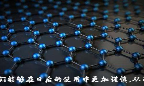 مت  
tpWallet服务器开小差意味着什么？全面解析与解决方案  
tpWallet, 服务器问题, 加密货币, 数字钱包, 网络故障/guanjianci  
/met  

在数字货币和区块链技术的快速发展中，tpWallet等数字钱包应用频频出现在用户的生活中。tpWallet被众多用户用于存储、转移和管理加密货币。但最近，一些用户反馈tpWallet服务器偶尔“开小差”，这让很多人感到困扰。本篇文章将深入探讨tpWallet服务器开小差的含义、原因及解决方案，为用户提供更好的使用体验。

什么是tpWallet？  
tpWallet是一款流行的数字货币钱包应用，用户可以通过它来存储和管理不同类型的加密货币。tpWallet不仅支持众多主流货币，如比特币、以太坊等，还提供便捷的转账功能，让用户可以轻松进行日常交易。除此之外，tpWallet还具备安全性、隐私保护等特点，旨在为用户提供一个安全、高效的数字资产管理平台。  

“服务器开小差”是什么含义？  
当用户说tpWallet服务器“开小差”时，通常意味着他们在使用过程中遇到了网络连接不稳定或服务器响应慢的问题。这种情况可能表现为无法登录、转账延迟、余额无法同步等。实际上，这句话并不具备技术含义，而是用户对于服务质量的一种形象化描述。简单来说，就是服务无法正常进行。  

tpWallet服务器开小差的原因  
造成tpWallet服务器出现问题的原因多种多样，以下是一些可能的原因。  
1. **网络故障**：这可能是用户所在地区的网络出现了问题，导致无法与tpWallet的服务器建立连接。通常情况下，用户可以通过测试网络的其他功能来判断问题的所在。  
2. **服务器维护**：tpWallet的开发团队可能会定期进行服务器维护和升级。如果这是原因，用户在特定时段内可能无法正常使用钱包的功能。  
3. **高并发访问**：如果在某个时段内大量用户同时使用tpWallet，这将导致服务器负载过重，从而出现响应时间长或连接失败的情况。  
4. **应用程序故障**：应用本身可能存在bug或未及时更新，导致在特定情况下无法正常工作。  
5. **安全攻击**：在某些情况下，tpWallet可能会遭受网络攻击（如DDoS攻击），这种攻击会导致服务器超负荷工作甚至瘫痪。  

用户如何判断服务器是否正常？  
当用户发现tpWallet运行不正常时，可以采取以下几种方式检查服务器状态：  
1. **访问其他用户论坛或社交媒体**：用户可以在区块链相关的论坛或者社交平台上查看其他用户是否也有相似问题，以此判断问题是否是普遍性的。  
2. **尝试使用其他钱包功能**：有时候只有某一功能受到影响，用户可以尝试钱包的其他功能，看看是否能正常使用。  
3. **查看官网通知**：TpWallet通常在其官网或微信公众号上发布重要的系统维护通知，用户可以通过这些渠道了解当前的服务器状态。  
4. **使用ping测试工具**：如果有一定技术基础，用户可以使用ping测试工具查看与tpWallet的服务器之间的连接状况。  
5. **查看客服支持**：多数钱包应用都提供客服支持，用户可以通过客服了解当前的服务器状态。  

tpWallet服务器问题的不良后果  
如果不尽快解决tpWallet服务器的问题，可能会带来以下不良后果：  
1. **资金安全**：对于数字钱包来说，资金的安全性至关重要。如果服务器出现问题，用户可能无法正常转账，从而影响资金安全。  
2. **用户信任下降**：反复出现的服务器问题会使用户对tpWallet的信任度下降，可能会选择转投其他钱包服务。  
3. **交易损失**：如果用户急需进行一些交易，而服务器无法正常响应，可能会错过市场行情，造成经济损失。  
4. **社群影响**：大规模的服务器故障常常会引发用户在网络上的抱怨，从而影响钱包的良好声誉。  
5. **法律问题**：在一些极端情况下，若用户资金遭受损失，有可能导致法律纠纷，给钱包运营方带来麻烦。  

解决tpWallet服务器问题的方法  
若用户在使用tpWallet时遭遇服务器问题，可以尝试以下几种解决方案：  
1. **检查网络连接**：确保设备的网络连接正常，可以尝试重新连接Wi-Fi或重启路由器。  
2. **更新应用**：确保tpWallet是最新版本，最新版通常会对已知问题进行修正。  
3. **重启应用**：手机或电脑上的应用偶尔会出现故障，尝试重启tpWallet可能解决问题。  
4. **查看官网信息**：当服务器异常时，开发团队通常会在官网或社交媒体上发布通知，用户可依据这些信息提前做好准备。   
5. **联系客服**：如果以上步骤都无法解决问题，考虑联系tpWallet的客服团队。客服团队拥有更专业的技术支持，可能会给出更有效的解决方案。  

相关问题解答  

1. 如何保证数字钱包的安全性？  
在使用任何数字钱包（包括tpWallet）时，最重要的是确保资金的安全性。以下是提高数字钱包安全性的几种方法：  
1. **使用双重认证**：大多数数字钱包都支持双重认证功能，增加了额外的安全层级，建议用户开启这一功能。  
2. **定期更换密码**：经常更换密码，并选择复杂度高的密码是保护钱包的有效方法。  
3. **备份助记词**：如果钱包支持助记词，务必备份好，避免在丢失设备时失去访问权限。  
4. **不连接公共网络**：在进行资金操作时，尽量不要使用公共WiFi，登录帐户时使用安全的网络连接。  
5. **保持警惕**：对任何来源不明的链接保持警惕，避免点击钓鱼网站的链接，以保证资金安全。  

2. tpWallet未来的发展方向是什么？  
tpWallet的未来发展将与数字货币市场的发展密切相关。以下是tpWallet可能的发展方向：  
1. **功能多元化**：随着用户对数字钱包需求的多样化，tpWallet可能会添加更多的功能，如理财产品、贷款服务等。  
2. **跨链支持**：为适应不同数字货币的需求，tpWallet可能逐步完善跨链交易功能，让用户可以更方便地转换不同币种。  
3. **提高安全性**：随着安全隐患的增加，tpWallet会加大在安全技术方面的投入，如引入AI监测异常交易等。  
4. **社区参与**：在未来，tpWallet可能会通过DAO等方式，使用户参与到项目的发展决策中，增强用户黏性。  
5. **国际化**：随着区块链技术的全球化发展，tpWallet也将朝着国际化的方向发展，支持更多国家和地区的用户。  

3. 服务器维护会对用户产生怎样的影响？  
服务器维护是确保数字钱包正常运行的必要过程，但也可能给用户带来一定影响：  
1. **短暂无法使用**：在维护期间，用户可能会无法访问钱包。
2. **财务操作延迟**：一些金融交易由于维护原因，可能会延迟进行。  
3. **获取信息不便**：用户在维护期间获取有关钱包或交易的信息的能力可能会受到限制。  
4. **更改与更新**：维护期间可能会更新一些功能，但用户需要重新适应这些变化。  
5. **减少用户满意度**：如果维护时间过长，可能会影响用户对服务的满意度，导致用户流失。  

4. 如果tpWallet遇到安全漏洞，用户该如何应对？  
若tpWallet遭遇安全漏洞，用户应立即采取以下措施：  
1. **及时改变密码**：若发现异常交易，应立即更改账户密码，防止进一步损失。  
2. **通知客服**：尽快联系钱包的客服报告情况，协助追踪可能的损失。  
3. **监控账户动态**：密切关注账户的动态，从而能及时发现潜在风险。  
4. **备份资产**：若风险较大，可以考虑将资产转移到其他安全的钱包中，以降低损失。  
5. **保持信息通畅**：关注tpWallet的官方通告，及时了解漏洞的处理进度和相关措施。  

5. 如何选择一个安全可靠的数字钱包？  
选择数字钱包至关重要，需考虑多方面因素：  
1. **安全性**：确保钱包支持多重身份验证和加密等安全机制，提供足够的保障。  
2. **用户评价**：查看其他用户的评价和反馈，了解该钱包的使用体验。  
3. **功能全面性**：选择功能完善的数字钱包，满足存储、转账、交易等多种需求。  
4. **开发团队与背景**：了解钱包的开发团队和公司背景，确保其信任度和专业性。  
5. **支持的币种**：确认钱包支持用户需要的所有加密货币，以免在使用中遇到限制。  

通过以上分析，相信你对“tpWallet服务器开小差”有了更深刻的理解，也对该问题的解决办法、潜在风险和用户需求有了清晰的认识。希望用户们能够在日后的使用中更加谨慎，从而确保自己的资产安全。  