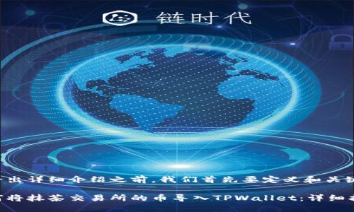 在给出详细介绍之前，我们首先要定义和关键词。

如何将抹茶交易所的币导入TPWallet：详细指南