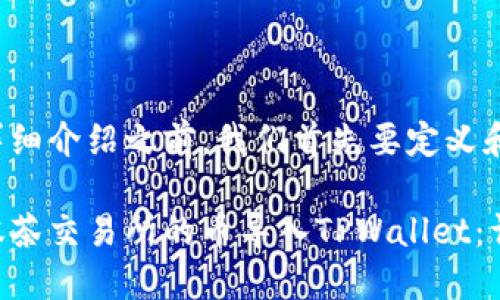 在给出详细介绍之前，我们首先要定义和关键词。

如何将抹茶交易所的币导入TPWallet：详细指南