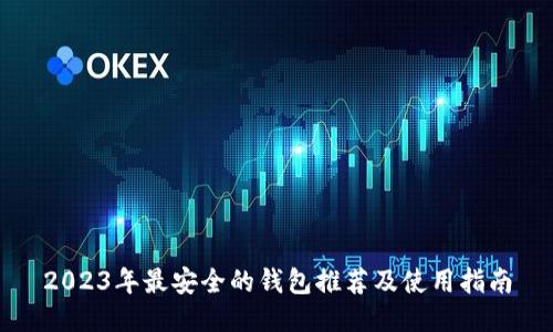 2023年最安全的钱包推荐及使用指南
