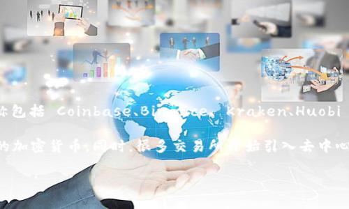 交易区块链币的软件通常被称为“加密货币交易所”。这些平台允许用户购买、出售和交易各种加密货币，常见的交易所名称包括 Coinbase、Binance、 Kraken、Huobi 和 Bittrex 等。这些平台提供了用户友好的界面和多种功能，包括现货交易、期货交易、基本面分析工具和资产管理功能。

具体到每个交易所，功能和支持的币种也会有所不同。大多数交易所都提供数字货币钱包服务，让用户可以安全存储他们的加密货币。同时，很多交易所开始引入去中心化交易所（DEX）的概念，让用户在没有中心化管理的情况下进行交易。

如果你有特定的交易需求或想了解更多，也可以进一步询问！