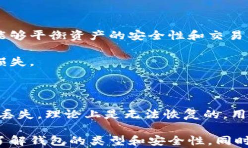 
比特币钱包, 比特币, 加密货币, 钱包类型/guanjianci

比特币钱包的存储方式与数量揭秘

比特币作为一种去中心化的数字货币，其存储方式直接影响到用户的资产安全和管理效率。在比特币的世界中，钱包是用于存储、管理、发送和接收比特币的重要工具。本文将对比特币钱包的不同类型、如何选择合适的数量以及存储技巧进行深入探讨。

一、比特币钱包的基本类型

比特币钱包主要分为以下几种类型，各自有其特点和使用场景：

1. 软件钱包

软件钱包是运行在电脑或移动设备上的应用程序，用户可以通过它来管理比特币。这一类型的钱包一般分为两类：热钱包和冷钱包。

热钱包：通常在线，可以随时访问，比特币的入账和出账速度极快，适合频繁交易的用户。缺点是安全性相对较低，容易受到黑客攻击。

冷钱包：离线存储比特币，通常是硬件设备或纸质钱包。由于不连接网络，安全性较高，更适合长期持有比特币的用户。

2. 硬件钱包

硬件钱包是一种专门的物理设备，具有更强的安全性。用户可以将比特币存储在这些设备中，确保私钥不被窃取。

这种钱包适合希望最大程度保护其数字资产的用户。虽然初始投资较高，但从长远来看，安全性和可靠性为这种投资带来了价值。

3. 纸质钱包

纸质钱包是将比特币的公钥和私钥以二维码的形式打印出来。用户可以将其保存在安全的地方，避免数字形式的黑客攻击。

尽管纸质钱包不易损坏，但如果遗失或遭受物理损害，可能会导致用户无法访问自己的比特币。因此，建议用户在使用此类钱包时特别小心。

二、比特币钱包数量的选择标准

选择比特币钱包的数量并没有固定的标准，通常应根据个人需求和使用习惯来进行选择。以下因素可以帮助用户决定是否需要多个比特币钱包：

1. 资产管理

大多数用户会使用一个钱包来管理大部分资产，但使用多个钱包可以在资产管理上提供另一个维度。例如，如果你有多种加密货币投资，使用不同的钱包可以更清晰地进行分类和管理。

2. 安全性

将比特币分散存储在多个钱包中，可以降低单一钱包被攻击的风险，也可以在某种情况下提高资产的安全性。例如，若某个钱包遭到攻击，可以通过其他钱包继续保护自己的资产。

3. 使用频率

如果你经常进行交易，可能需要一个热钱包以便于日常使用。同时，你亦可拥有一个冷钱包用于长期保存和投资。这样的组合可以让你在使用方便与安全性之间找好平衡。

4. 交易频率

对于频繁交易的用户来说，多个钱包可以分散风险。如定期转移资金到冷钱包，这样即使交易平台出现问题，也不会对大部分资产造成威胁。

三、比特币钱包的组成和工作原理

比特币钱包的核心在于私钥和公钥。公钥用于接收比特币，私钥用于发送比特币。这个系统依赖于公钥密码学，确保只有持有私钥的人能够控制相应的资产。

1. 私钥和公钥的关系

公钥是通过私钥生成的，一个私钥可以生成多个公钥。公钥用于生成钱地址，让世界其他人可以把比特币发送给你。然而，只有拥有相应私钥的人才能花掉这些比特币。

2. 钱包地址

钱包地址是公钥经过一系列加密和缩短后的结果，用户通过钱包地址与他人进行交易。这个地址相对保密，并且可以安全分享，用于收款。

3. 签名与验证

当用户希望向他人发送比特币时，使用私钥对交易进行签名。这一过程保证了只有私钥的拥有者能够花掉相应的比特币。接收方可以用公钥验证该签名是否有效。

四、比特币钱包的安全性注意事项

在使用比特币钱包的过程中，用户必须格外注意安全性问题。以下是一些安全建议：

1. 定期备份

定期备份钱包数据，确保在设备损坏或丢失的情况下还能找回资产。纸质备份可以最大程度降低丢失的风险。

2. 使用强密码

为钱包设置强密码，并采取两步验证等手段，加大安全性。即使黑客获得了你的密码，没有其他认证信息也无法进入钱包。

3. 硬件加密

若使用硬件钱包，确保其固件是最新的，并购买官方渠道的产品，以防伪冒和漏洞。

4. 防止钓鱼攻击

避免点击可疑链接和邮件，确保访问的加密货币网站是安全的，时刻保持警惕。

五、常见问题解答

问题一：如何选择适合我的比特币钱包？

选择比特币钱包时，需要考虑你的使用需求、安全需求和便利性。首先，明确你是长线投资者还是短线交易者，长线投资通常要求更高的安全性，而短线交易更注重方便和快捷。

其次，研究各种钱包类型的优缺点，根据自己的实际情况选择合适的。硬件钱包适合安全重视者，软件钱包则适合频繁交易者。在选择前，你可以先体验免费的软件钱包以便了解其功能，随后再决定是否需要额外的硬件钱包。

问题二：比特币钱包是否真的安全？

比特币钱包的安全性在很大程度上取决于用户自身的管理和使用方式。硬件钱包被广泛认为是最安全的选择，尤其用于长时间存储大量资产。但是，即使是硬件钱包，依然需要用户采取合适的保护措施，如定期备份和使用强密码。

软件钱包由于需要接入网络，安全性相对较低，因此一定要选择口碑好的软件，并定期更新。此外，用户还应注意防范钓鱼攻击，保持警惕，以保护自己的比特币资产。

问题三：我可以同时使用多个比特币钱包吗？

当然可以，同时使用多个比特币钱包是许多用户的常用做法。这种方法可以帮助用户在资产管理上更加灵活，能够平衡资产的安全性和交易的便利性。例如，可以用一个热钱包管理日常交易，用冷钱包来存放长期投资。

不过，使用多个钱包需要更多的管理与维护工作，用户需谨慎记录每个钱包的密钥和相关信息，以免造成资产损失。

问题四：比特币钱包丢失了怎么办？

如果比特币钱包丢失，首先要检查是否有备份。如果有备份，可以通过备份文件恢复钱包。如果没有备份且私钥丢失，理论上是无法恢复的。用户在设立比特币钱包时，务必要养成定期备份的习惯，确保能在意外情况下保护自己的资产。

总结而言，比特币钱包的选择与使用密切相关，用户应根据资产类型与风险承受能力来选择适合的存储方式。了解钱包的类型和安全性，同时保持警惕，才能更好地保护自己的数字资产。