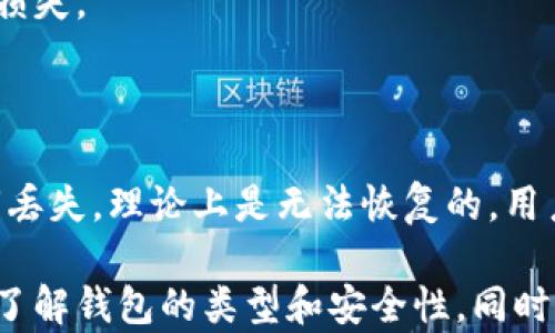 
比特币钱包, 比特币, 加密货币, 钱包类型/guanjianci

比特币钱包的存储方式与数量揭秘

比特币作为一种去中心化的数字货币，其存储方式直接影响到用户的资产安全和管理效率。在比特币的世界中，钱包是用于存储、管理、发送和接收比特币的重要工具。本文将对比特币钱包的不同类型、如何选择合适的数量以及存储技巧进行深入探讨。

一、比特币钱包的基本类型

比特币钱包主要分为以下几种类型，各自有其特点和使用场景：

1. 软件钱包

软件钱包是运行在电脑或移动设备上的应用程序，用户可以通过它来管理比特币。这一类型的钱包一般分为两类：热钱包和冷钱包。

热钱包：通常在线，可以随时访问，比特币的入账和出账速度极快，适合频繁交易的用户。缺点是安全性相对较低，容易受到黑客攻击。

冷钱包：离线存储比特币，通常是硬件设备或纸质钱包。由于不连接网络，安全性较高，更适合长期持有比特币的用户。

2. 硬件钱包

硬件钱包是一种专门的物理设备，具有更强的安全性。用户可以将比特币存储在这些设备中，确保私钥不被窃取。

这种钱包适合希望最大程度保护其数字资产的用户。虽然初始投资较高，但从长远来看，安全性和可靠性为这种投资带来了价值。

3. 纸质钱包

纸质钱包是将比特币的公钥和私钥以二维码的形式打印出来。用户可以将其保存在安全的地方，避免数字形式的黑客攻击。

尽管纸质钱包不易损坏，但如果遗失或遭受物理损害，可能会导致用户无法访问自己的比特币。因此，建议用户在使用此类钱包时特别小心。

二、比特币钱包数量的选择标准

选择比特币钱包的数量并没有固定的标准，通常应根据个人需求和使用习惯来进行选择。以下因素可以帮助用户决定是否需要多个比特币钱包：

1. 资产管理

大多数用户会使用一个钱包来管理大部分资产，但使用多个钱包可以在资产管理上提供另一个维度。例如，如果你有多种加密货币投资，使用不同的钱包可以更清晰地进行分类和管理。

2. 安全性

将比特币分散存储在多个钱包中，可以降低单一钱包被攻击的风险，也可以在某种情况下提高资产的安全性。例如，若某个钱包遭到攻击，可以通过其他钱包继续保护自己的资产。

3. 使用频率

如果你经常进行交易，可能需要一个热钱包以便于日常使用。同时，你亦可拥有一个冷钱包用于长期保存和投资。这样的组合可以让你在使用方便与安全性之间找好平衡。

4. 交易频率

对于频繁交易的用户来说，多个钱包可以分散风险。如定期转移资金到冷钱包，这样即使交易平台出现问题，也不会对大部分资产造成威胁。

三、比特币钱包的组成和工作原理

比特币钱包的核心在于私钥和公钥。公钥用于接收比特币，私钥用于发送比特币。这个系统依赖于公钥密码学，确保只有持有私钥的人能够控制相应的资产。

1. 私钥和公钥的关系

公钥是通过私钥生成的，一个私钥可以生成多个公钥。公钥用于生成钱地址，让世界其他人可以把比特币发送给你。然而，只有拥有相应私钥的人才能花掉这些比特币。

2. 钱包地址

钱包地址是公钥经过一系列加密和缩短后的结果，用户通过钱包地址与他人进行交易。这个地址相对保密，并且可以安全分享，用于收款。

3. 签名与验证

当用户希望向他人发送比特币时，使用私钥对交易进行签名。这一过程保证了只有私钥的拥有者能够花掉相应的比特币。接收方可以用公钥验证该签名是否有效。

四、比特币钱包的安全性注意事项

在使用比特币钱包的过程中，用户必须格外注意安全性问题。以下是一些安全建议：

1. 定期备份

定期备份钱包数据，确保在设备损坏或丢失的情况下还能找回资产。纸质备份可以最大程度降低丢失的风险。

2. 使用强密码

为钱包设置强密码，并采取两步验证等手段，加大安全性。即使黑客获得了你的密码，没有其他认证信息也无法进入钱包。

3. 硬件加密

若使用硬件钱包，确保其固件是最新的，并购买官方渠道的产品，以防伪冒和漏洞。

4. 防止钓鱼攻击

避免点击可疑链接和邮件，确保访问的加密货币网站是安全的，时刻保持警惕。

五、常见问题解答

问题一：如何选择适合我的比特币钱包？

选择比特币钱包时，需要考虑你的使用需求、安全需求和便利性。首先，明确你是长线投资者还是短线交易者，长线投资通常要求更高的安全性，而短线交易更注重方便和快捷。

其次，研究各种钱包类型的优缺点，根据自己的实际情况选择合适的。硬件钱包适合安全重视者，软件钱包则适合频繁交易者。在选择前，你可以先体验免费的软件钱包以便了解其功能，随后再决定是否需要额外的硬件钱包。

问题二：比特币钱包是否真的安全？

比特币钱包的安全性在很大程度上取决于用户自身的管理和使用方式。硬件钱包被广泛认为是最安全的选择，尤其用于长时间存储大量资产。但是，即使是硬件钱包，依然需要用户采取合适的保护措施，如定期备份和使用强密码。

软件钱包由于需要接入网络，安全性相对较低，因此一定要选择口碑好的软件，并定期更新。此外，用户还应注意防范钓鱼攻击，保持警惕，以保护自己的比特币资产。

问题三：我可以同时使用多个比特币钱包吗？

当然可以，同时使用多个比特币钱包是许多用户的常用做法。这种方法可以帮助用户在资产管理上更加灵活，能够平衡资产的安全性和交易的便利性。例如，可以用一个热钱包管理日常交易，用冷钱包来存放长期投资。

不过，使用多个钱包需要更多的管理与维护工作，用户需谨慎记录每个钱包的密钥和相关信息，以免造成资产损失。

问题四：比特币钱包丢失了怎么办？

如果比特币钱包丢失，首先要检查是否有备份。如果有备份，可以通过备份文件恢复钱包。如果没有备份且私钥丢失，理论上是无法恢复的。用户在设立比特币钱包时，务必要养成定期备份的习惯，确保能在意外情况下保护自己的资产。

总结而言，比特币钱包的选择与使用密切相关，用户应根据资产类型与风险承受能力来选择适合的存储方式。了解钱包的类型和安全性，同时保持警惕，才能更好地保护自己的数字资产。