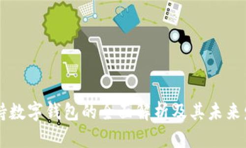 手机支持数字钱包的全面解析及其未来发展趋势